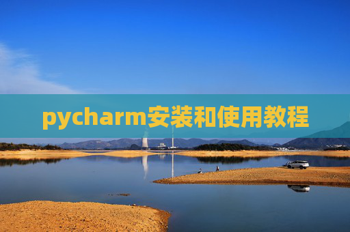 pycharm安装和使用教程