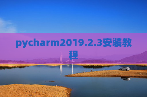 pycharm2019.2.3安装教程