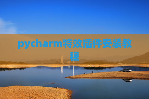 pycharm特效插件安装教程